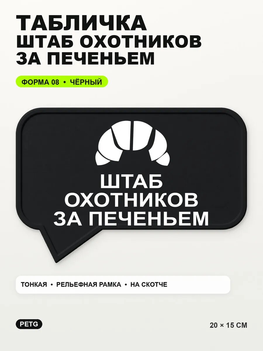 Табличка «Штаб охотников за печеньем» 20×15 см, PETG, черная