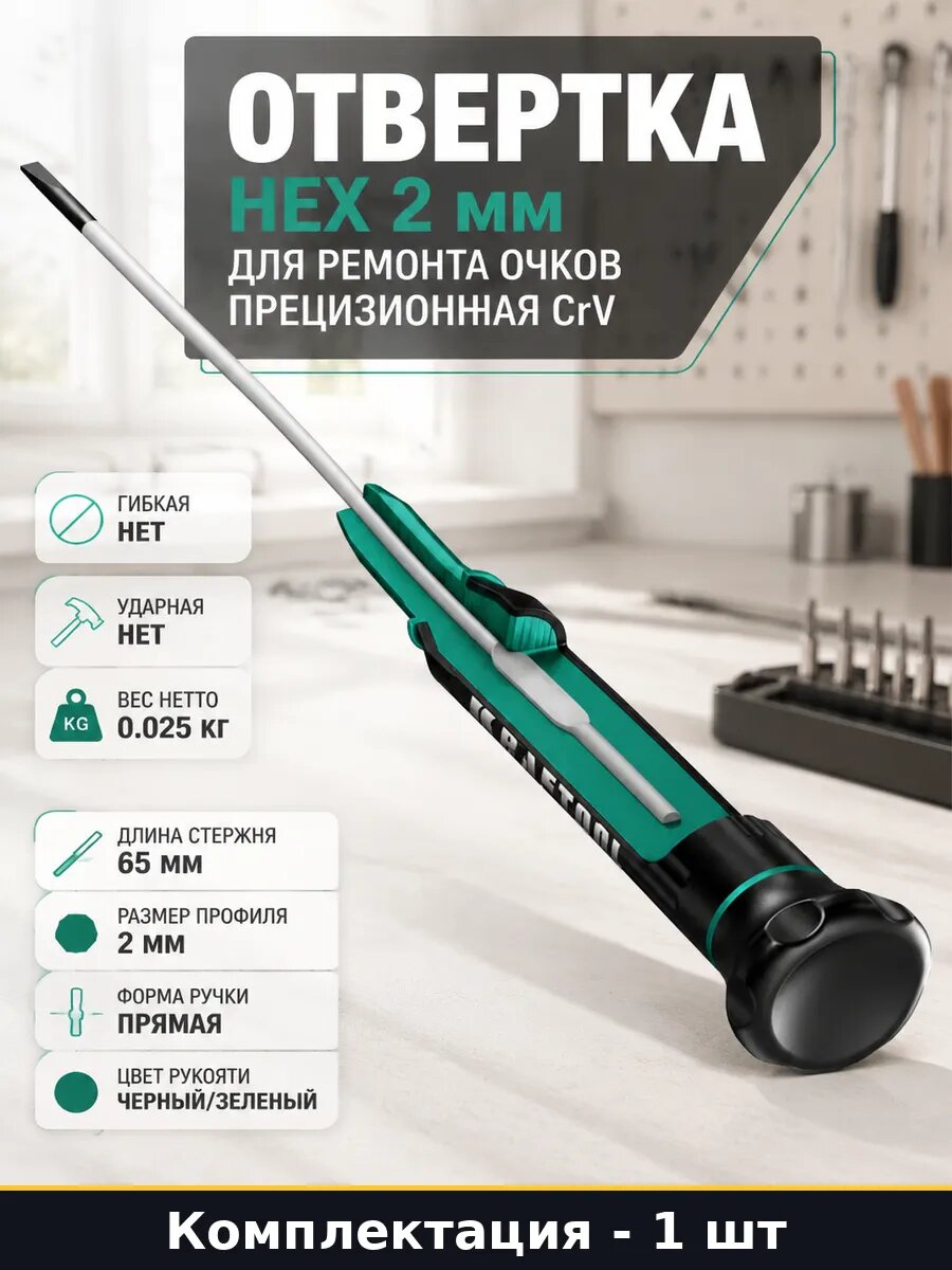 Отвертка HEX 2 мм для ремонта очков прецизионная CrV