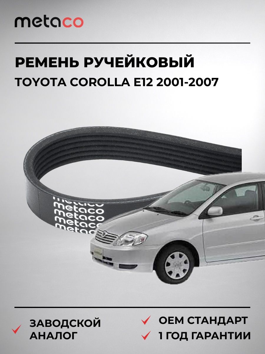 Ремень ручейковый METACO 6PK1230 Тойота Королла E12 Toyota Corolla E12 2001-2007