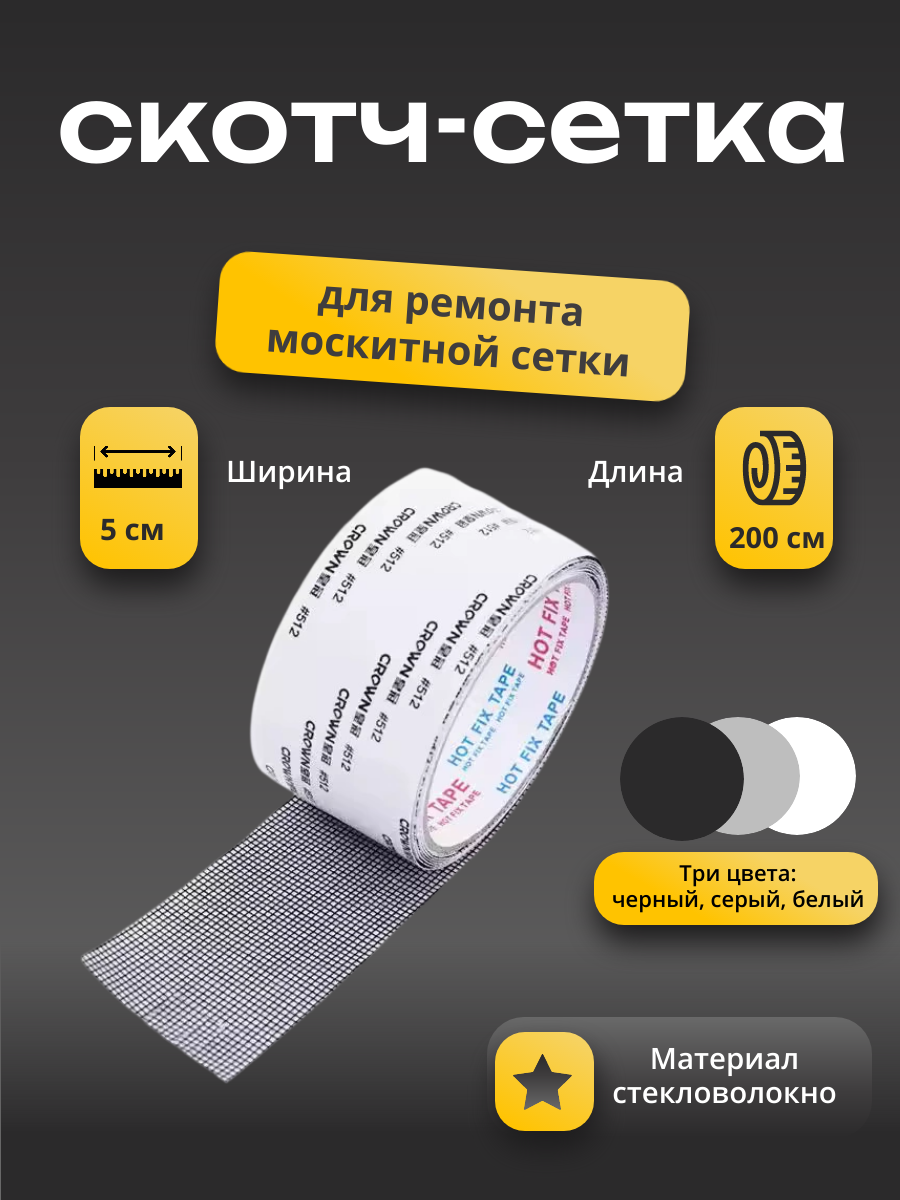 Москитный скотч для ремонта москитной сетки, самоклеящийся для заплаток, 2 м, черный