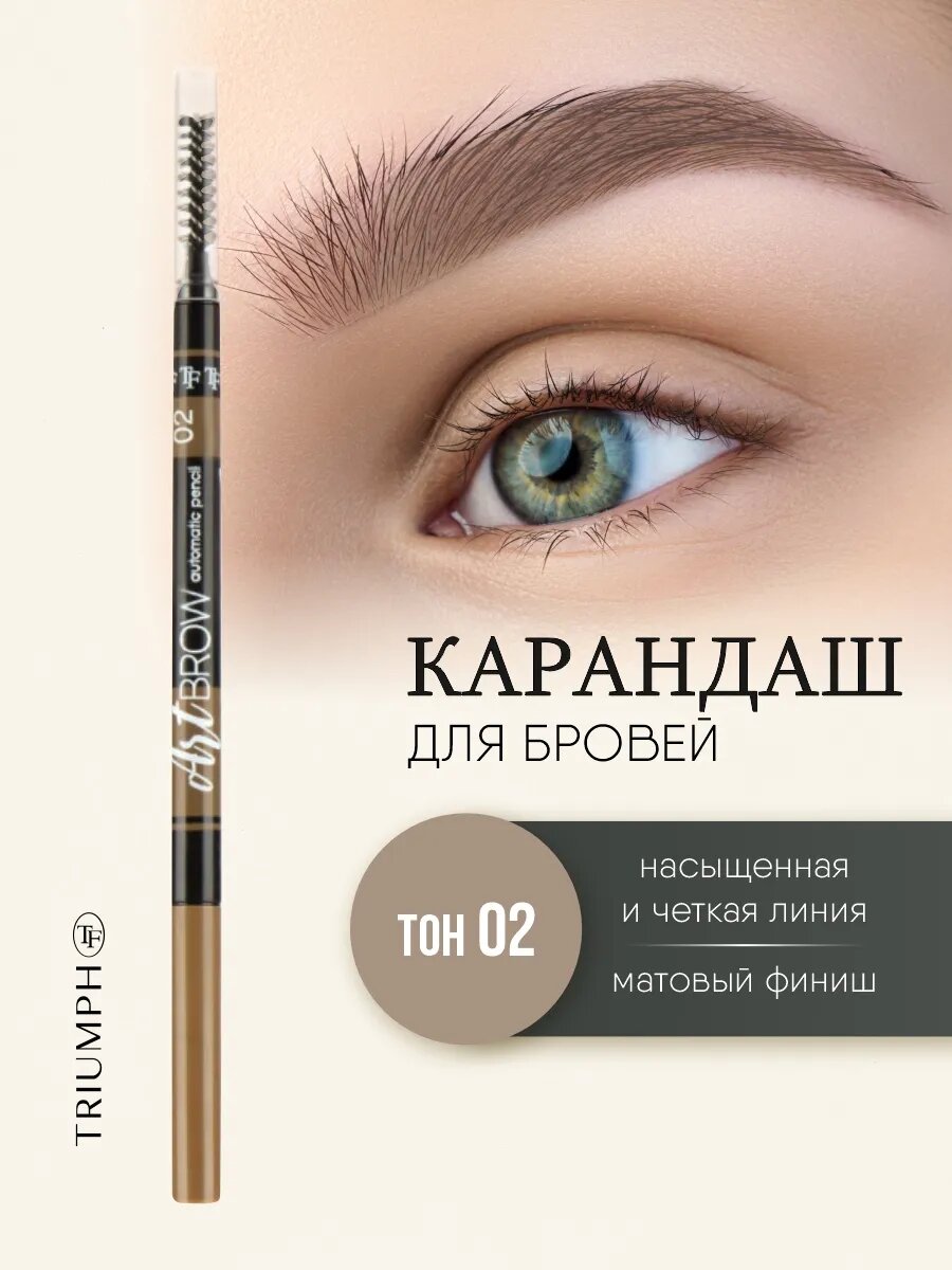 Карандаш для бровей коричневый TF cosmetics автоматический TF ART BROW 02