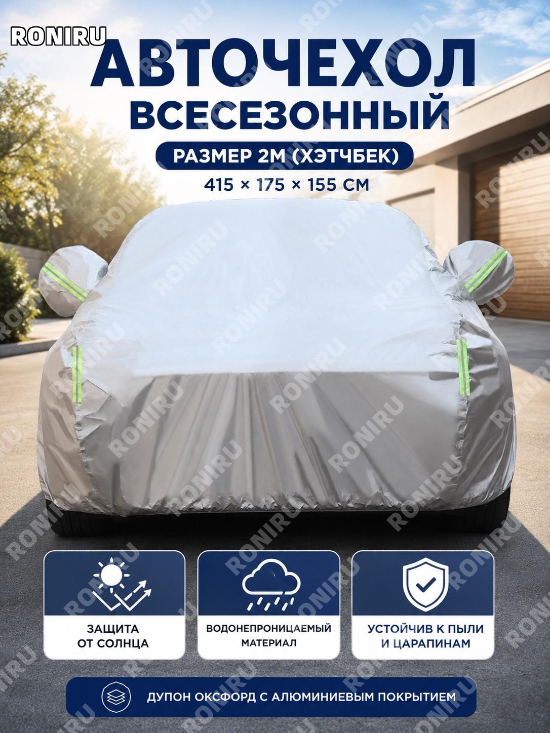 Автомобильный чехол 415×175×155 см Дюпон Оксфорд обычный >2M для хэтчбека с алюминиевой фольгой всесезонный авто