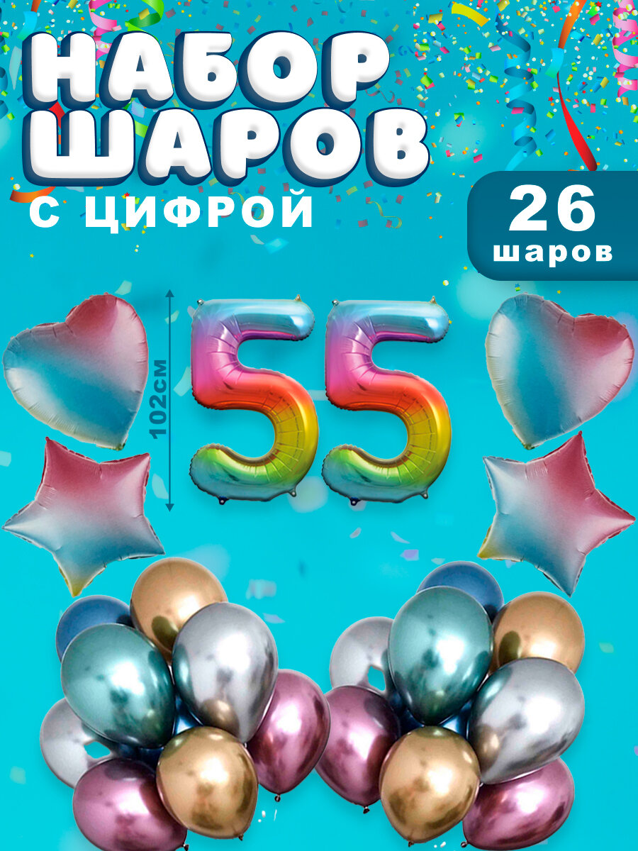 Воздушные шары, композиция из воздушных шаров с фольгированной цифрой 55, 102 см, цвет радуга