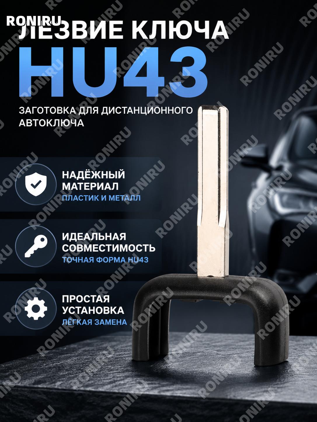 Заготовка автоключа HU43 для пульта Vauxhall Opel, пластиковая вставка ключа, корпус для замены элемента для машины