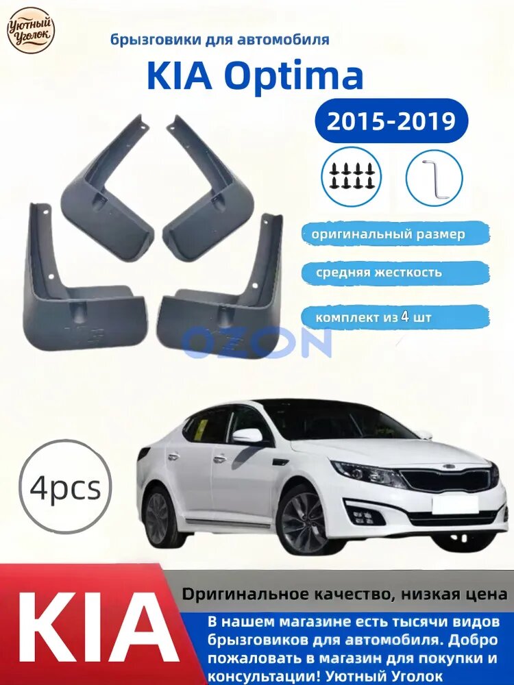 Брызговики, арт. KIA Optima 2015-2019, 4 шт.