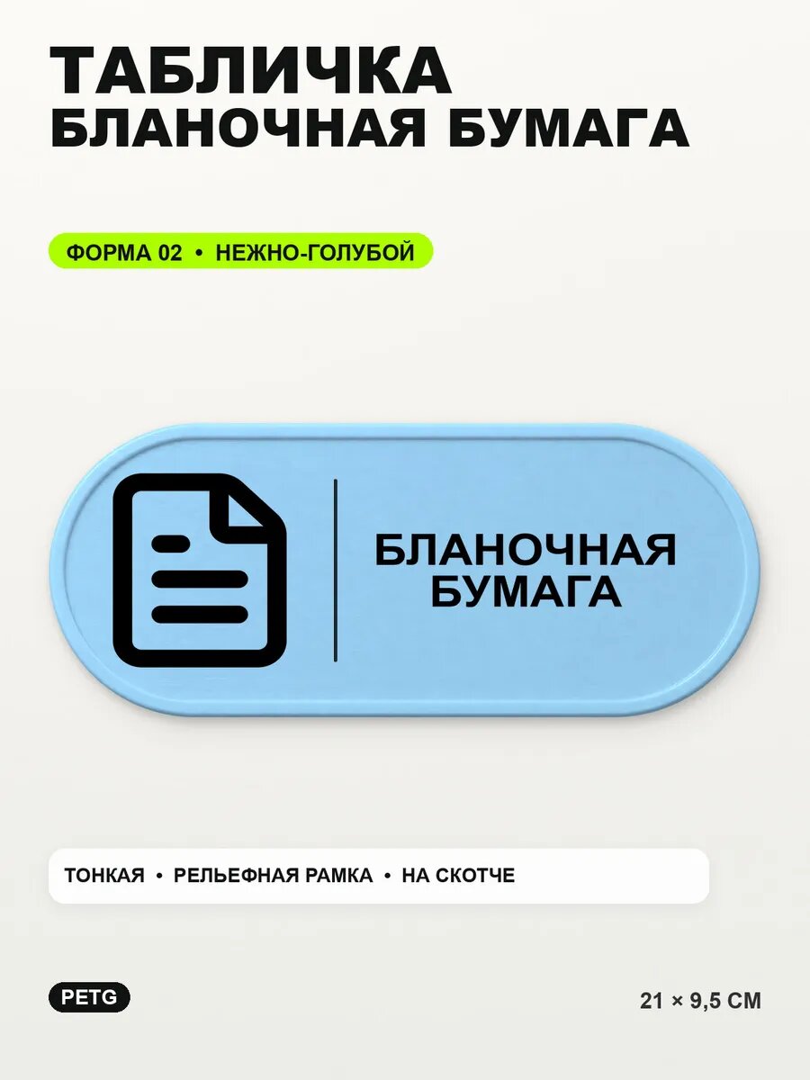 Табличка «Бланочная бумага» 21×9,5 см, PETG, нежно-голубая, светло-голубой