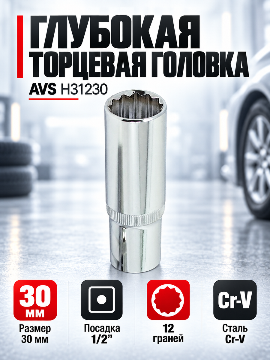 Глубокая торцевая головка AVS H31230, 30 мм, квадрат 1/2″
