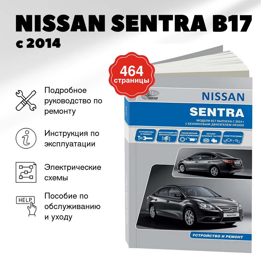 Книга: NISSAN SENTRA B17 (б) с 2014 г. в, рем, экспл, то | Автонавигатор