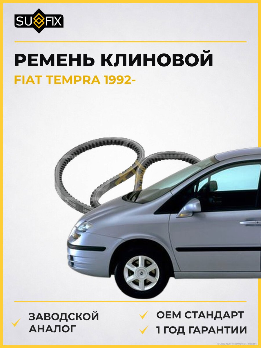 Ремень клиновой SUFIX FB4110 Фиат Темпра FIAT TEMPRA 1992