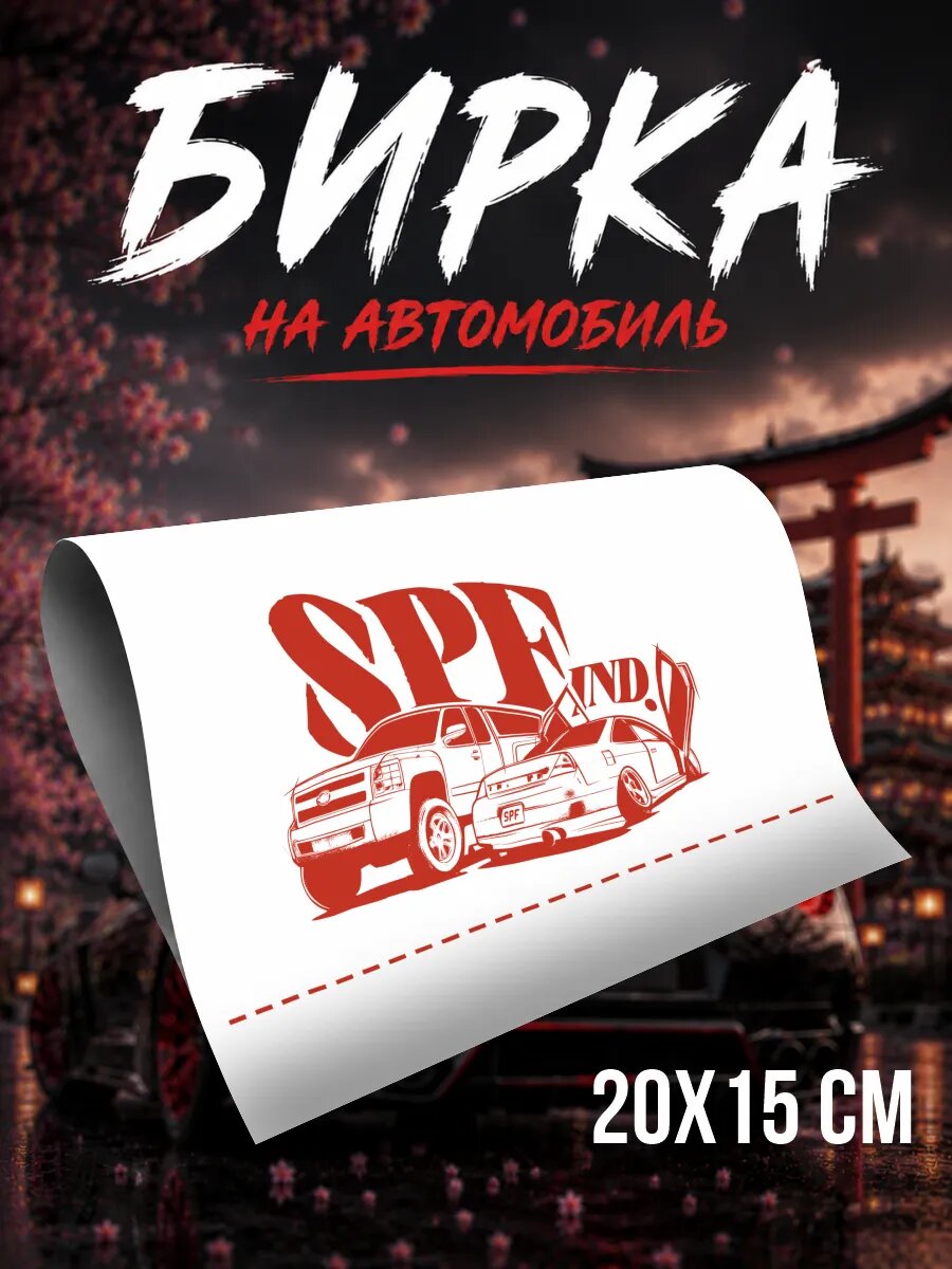 Бирка на авто SPF IND. на машину