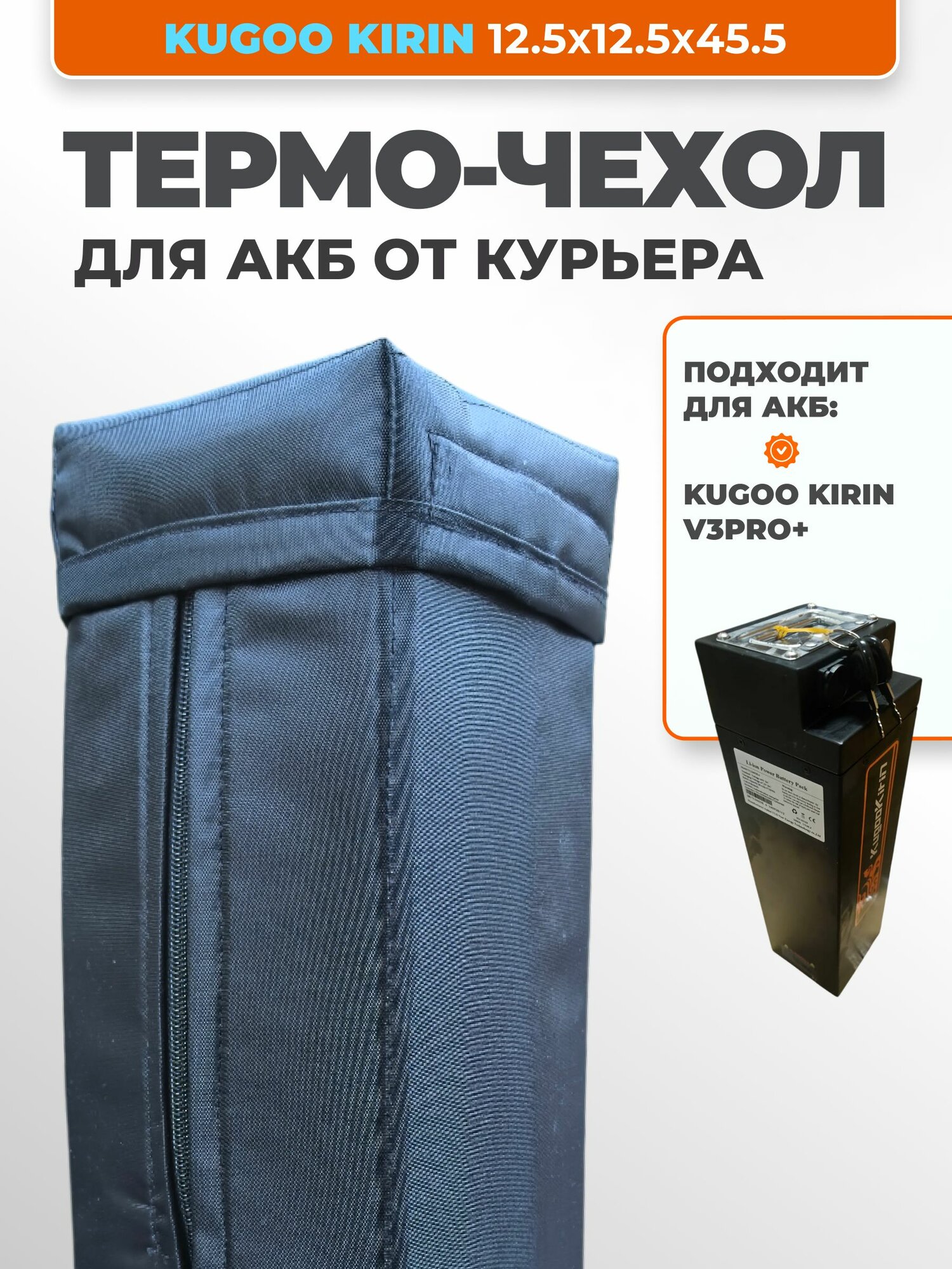 Чехол для аккумулятора электровелосипеда KUGOO KIRIN 12.5х12.5х45.5 см