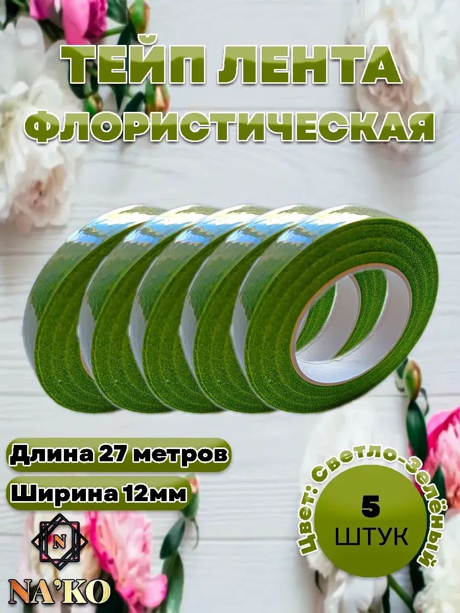 Тейп лента флористическая светло-зеленая набор 5шт