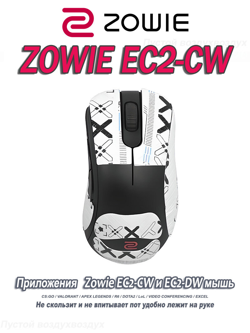 Грипсы для Zowie EC2-CW и EC2-DW / Противоскользящие накладки и наклейки для игровой мыши(все включено)