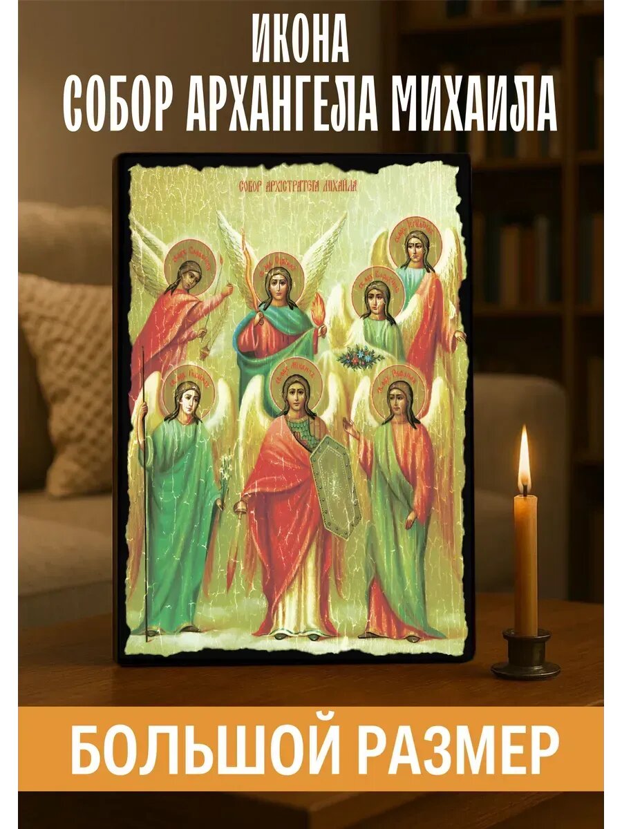 Икона Собор Арх Михаила, на дереве, 30×40 см, православная икона для дома