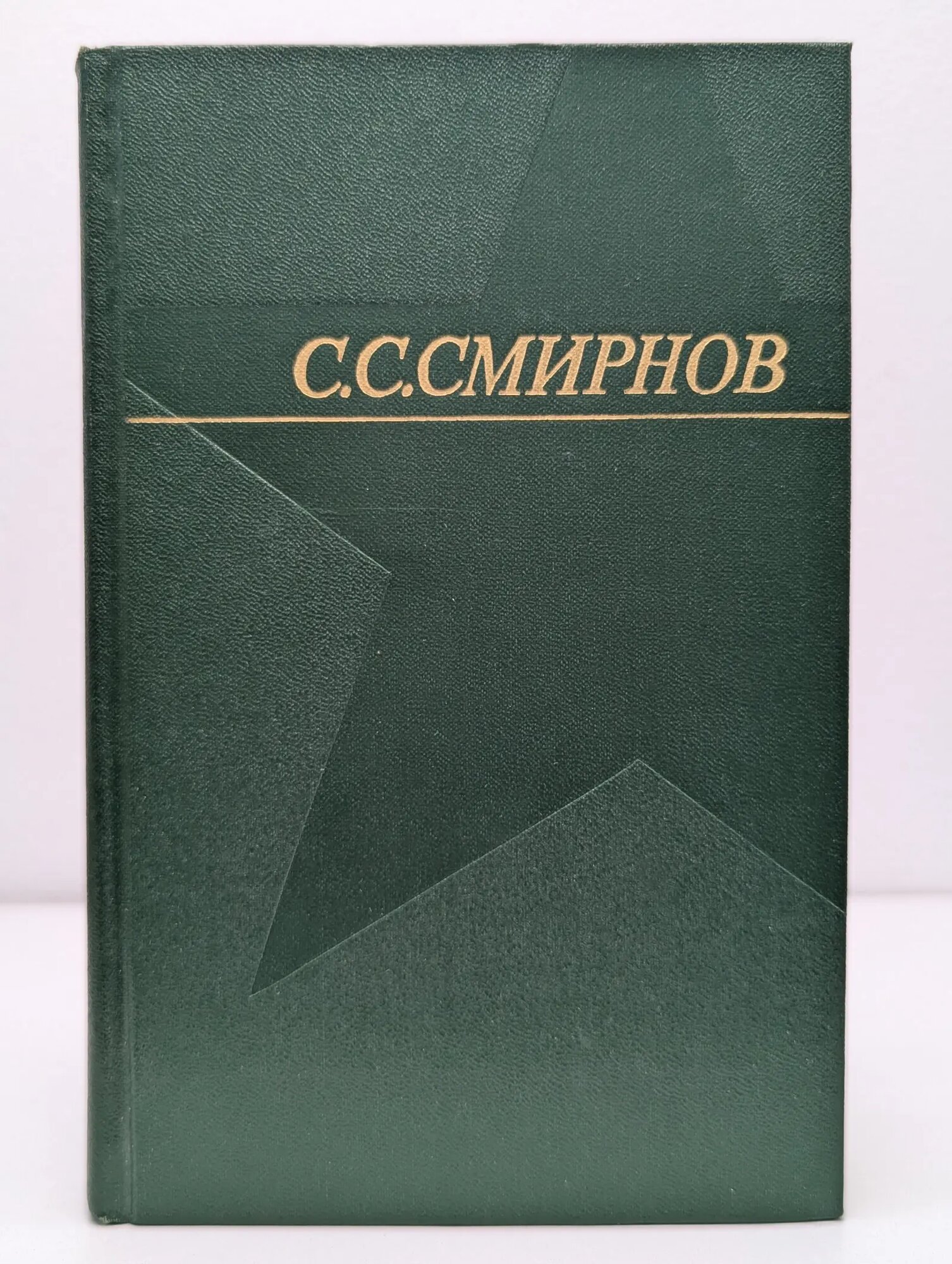 С. Смирнов. Рассказы о неизвестных героях. Собрание сочинений в 3 томах. Том 2 Смирнов Сергей Сергеевич 1973
