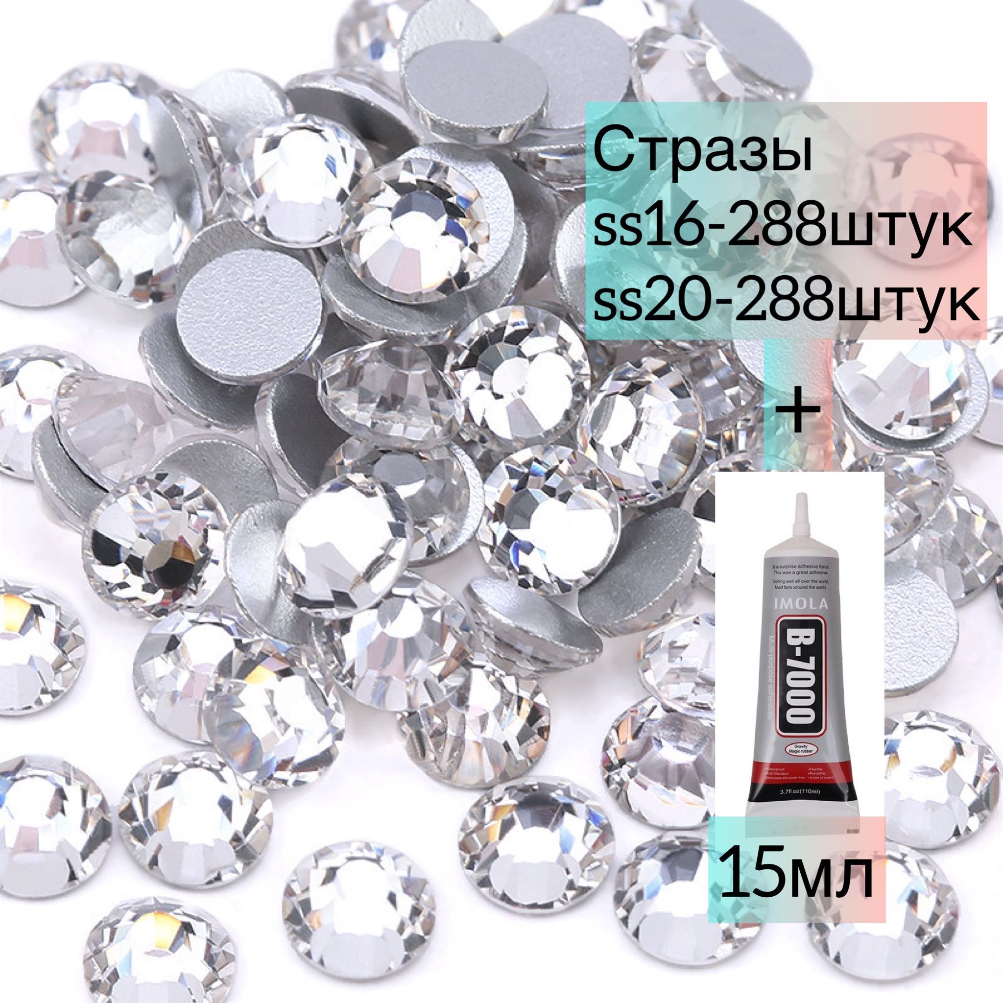 Стразы клеевые холодная фиксация цвета Crystal Clear (серебро), набор ss16 288 шт+ss20 288 шт+ клей В-7000 15мл. Стеклянные. Используются для рукоделия, украшения ногтей, лица, одежды