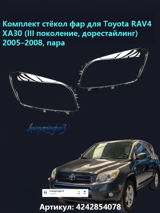 Ремкомплект фары, 2 шт, арт. Стекла фар пара Тойота RAV4 3 поколение до рестайлинга 2005-2008 гг.