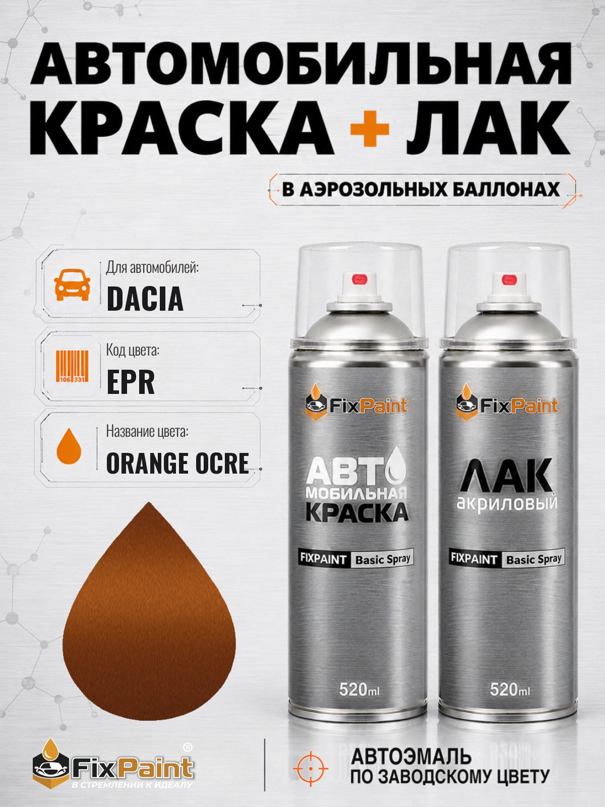 Краска и лак для DACIA, код EPR, ORANGE OCRE, автомобильная эмаль базовая и акриловый глянцевый лак FixPaint в аэрозольных баллонах 520 мл
