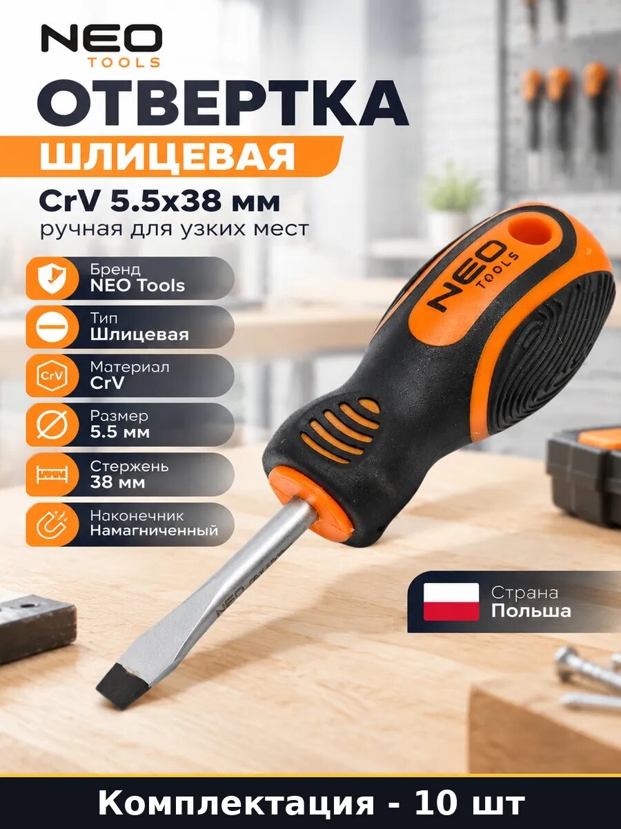 Набор 10 шт Отвертка шлицевая короткая 5.5x38 мм плоская