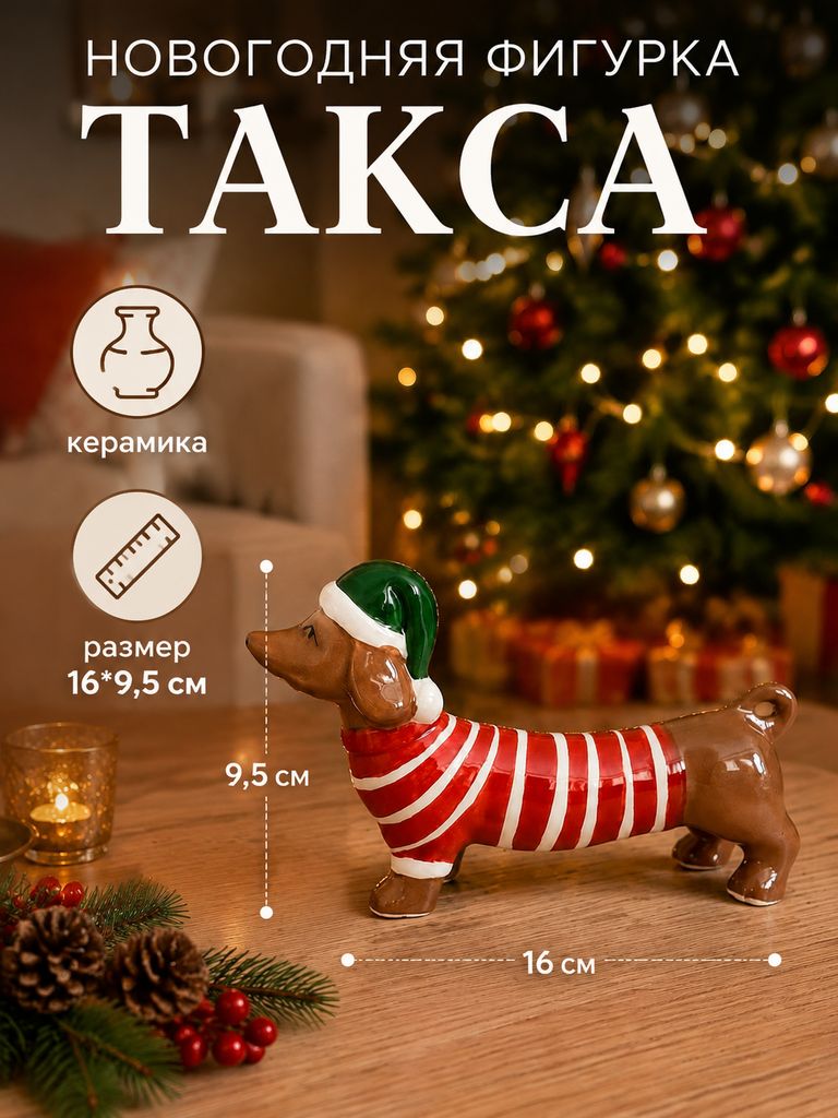 Фигурка новогодняя Такса