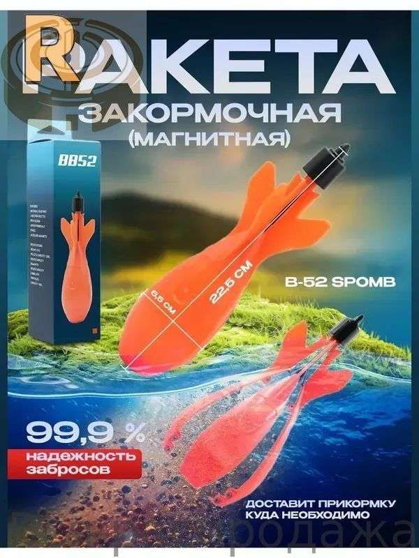 Закормочная ракета магнитная B-52 SPOMB карпфишинг