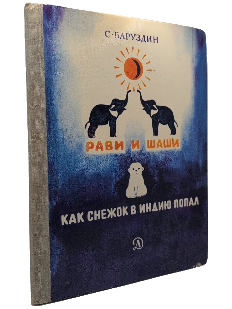 Рави и Шаши. Как Снежок в Индию попал. Баруздин Сергей Алексеевич. Детская литература. 1981. Твердый переплет. 48 стр