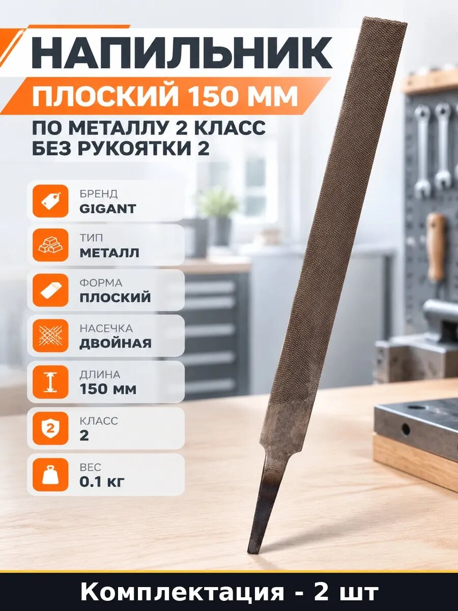 Набор 2 шт Плоский напильник 150 мм для металла без рукоятки