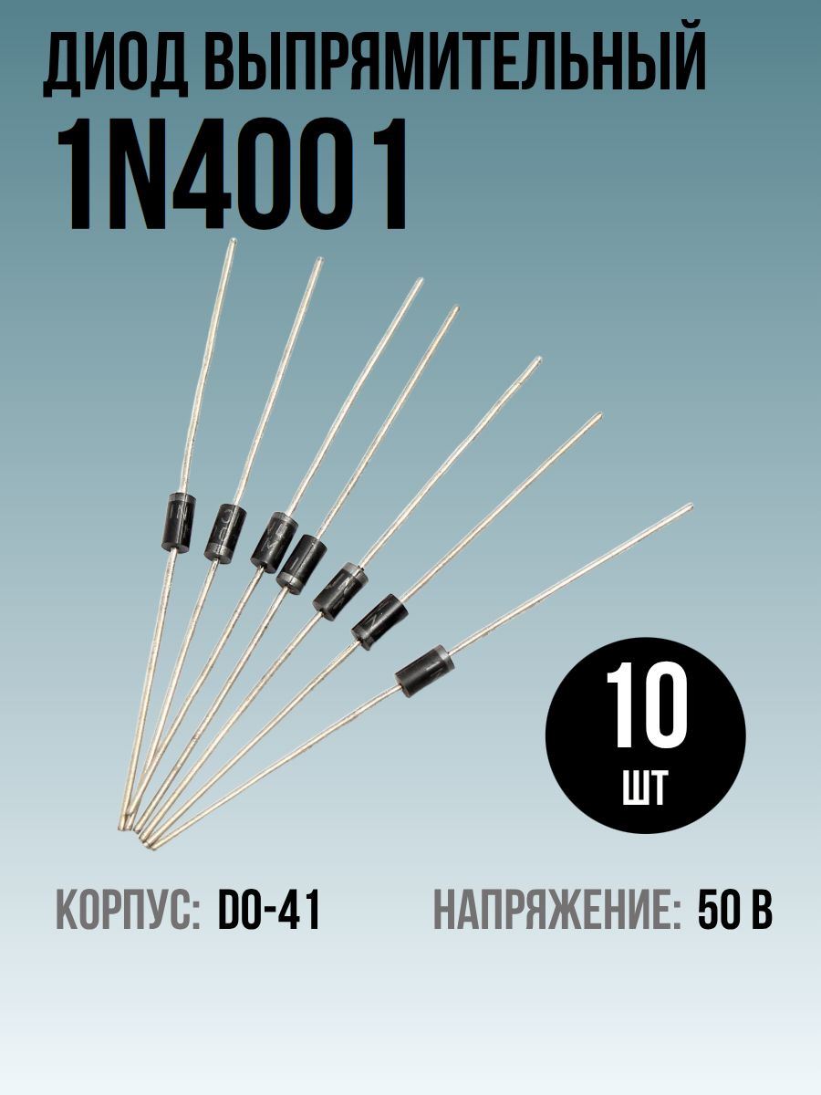 1N4001 Диод выпрямительный 10шт, DO-41, 1A, 50В