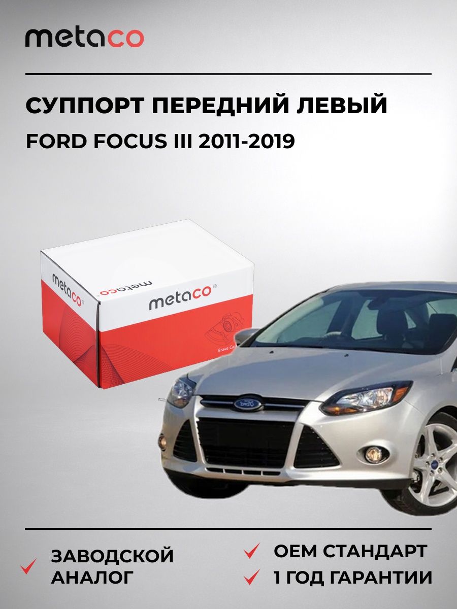 Суппорт тормозной передний левый METACO 3210100 Форд Фокус III Ford Focus III 2011-2019