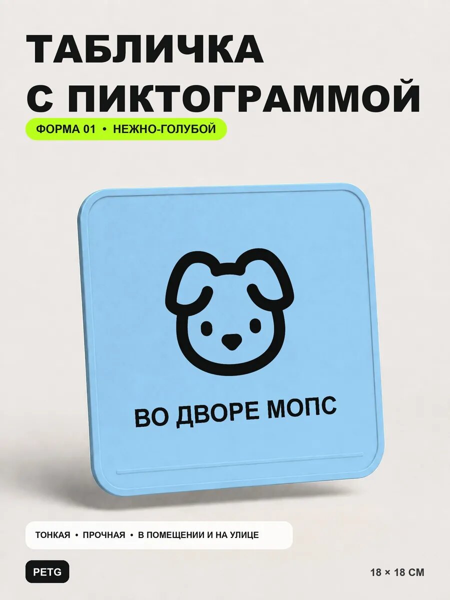 Табличка на калитку «Во дворе мопс» 18×18 см, нежно-голубая, светло-голубой