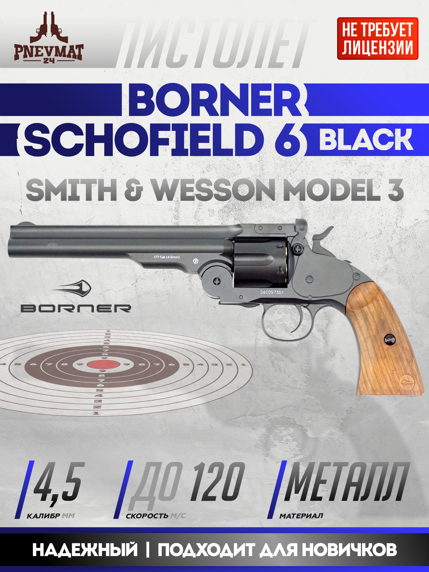 Пневматический револьвер Borner Schofield, пулевой, Black, 1 шт.