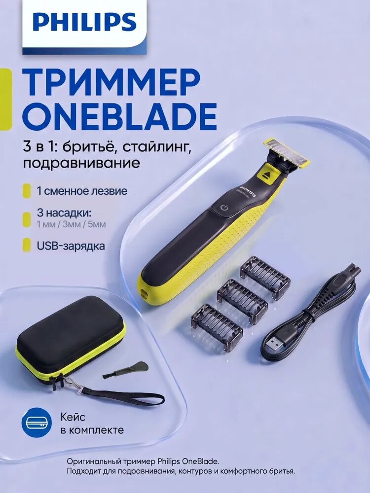 Триммер Philips OneBlade QP2724/10 + кейс для хранения в подарок