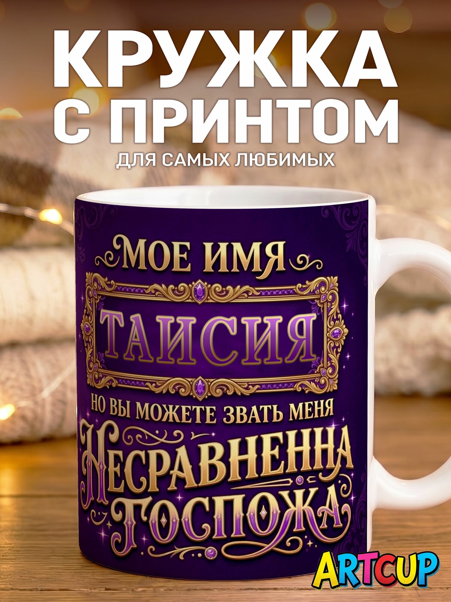 Кружка Пантера Таисия 330 мл