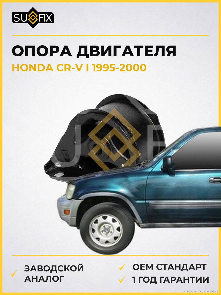 Опора двигателя SUFIX FM4087 Хонда СР-В I HONDA CR-V I 1995-2000