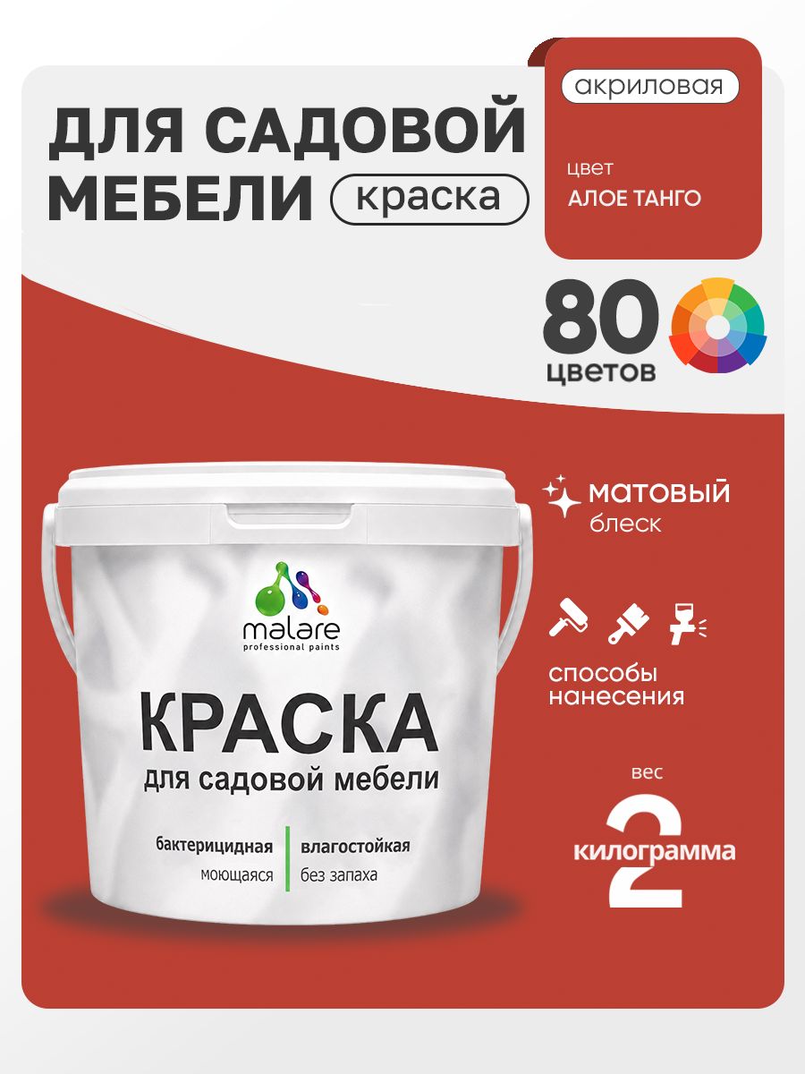 Акриловая краска Malare для садовой мебели/ по дереву, для наружных и внутренних работ/ быстросохнущая моющаяся без запаха матовая, алое танго, 2 кг