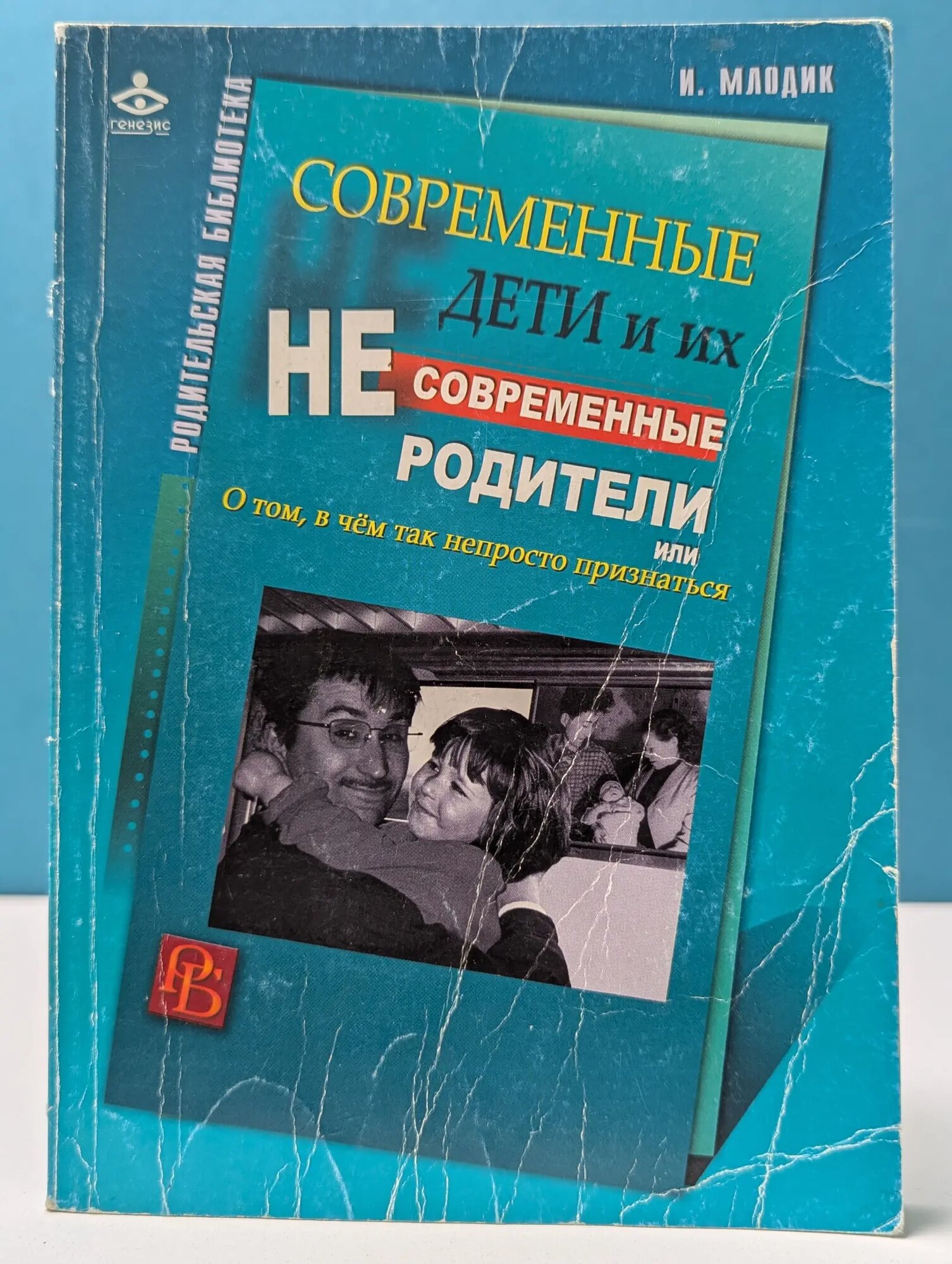 Современные дети и их несовременные родители, или О том, в чем так непросто признаться Млодик Ирина Юрьевна 2015