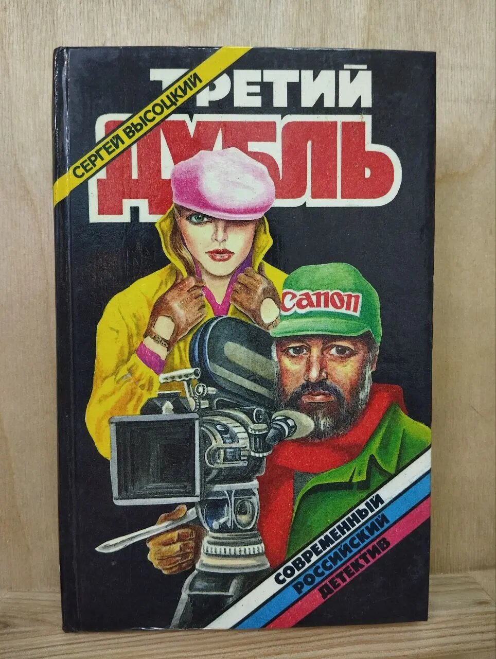 Третий дубль