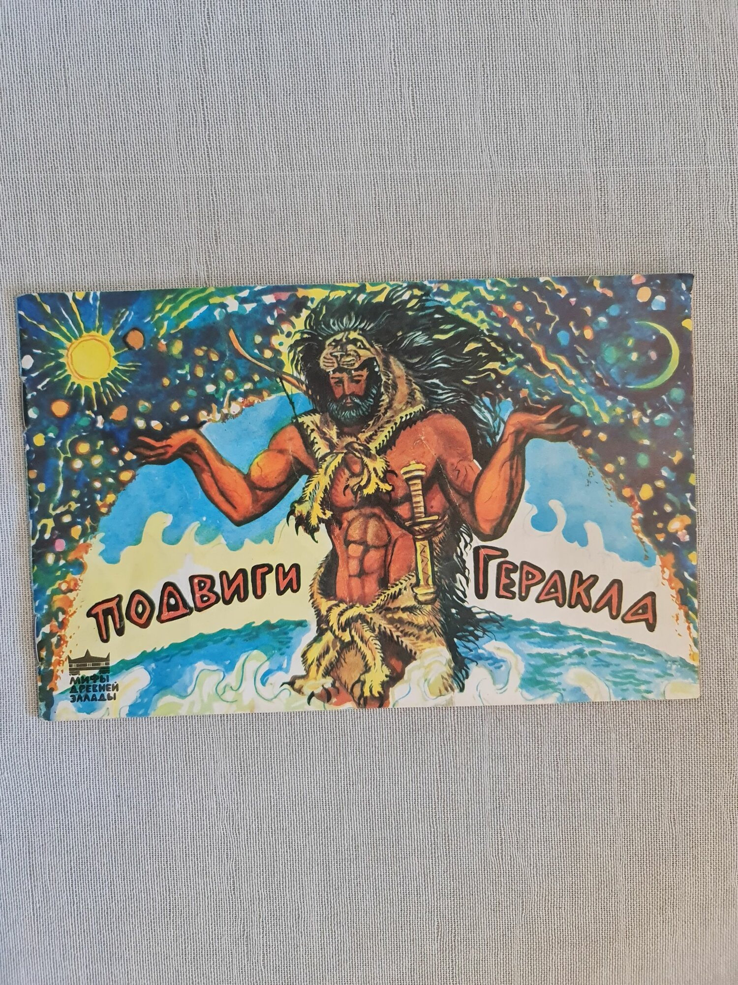 Плаксин А. - Подвиги Геракла, детская книга, 1994