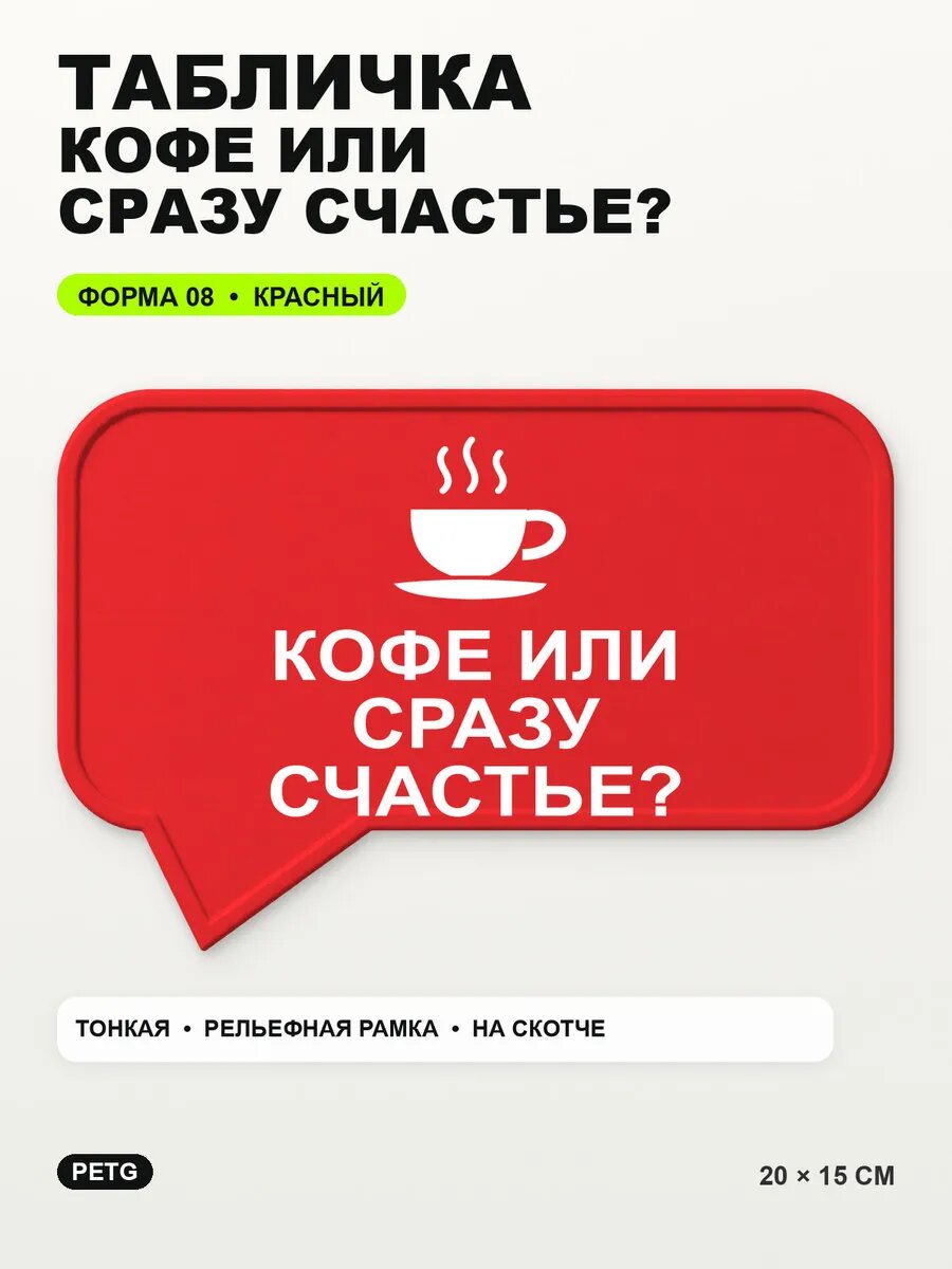 Табличка «Кофе или сразу счастье?» 20×15 см, PETG, красная, на двустороннем скотче