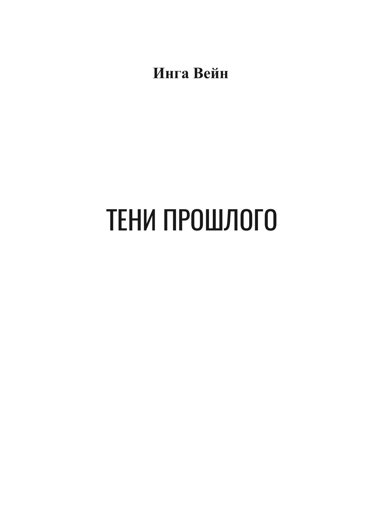 Тени прошлого — фото 1