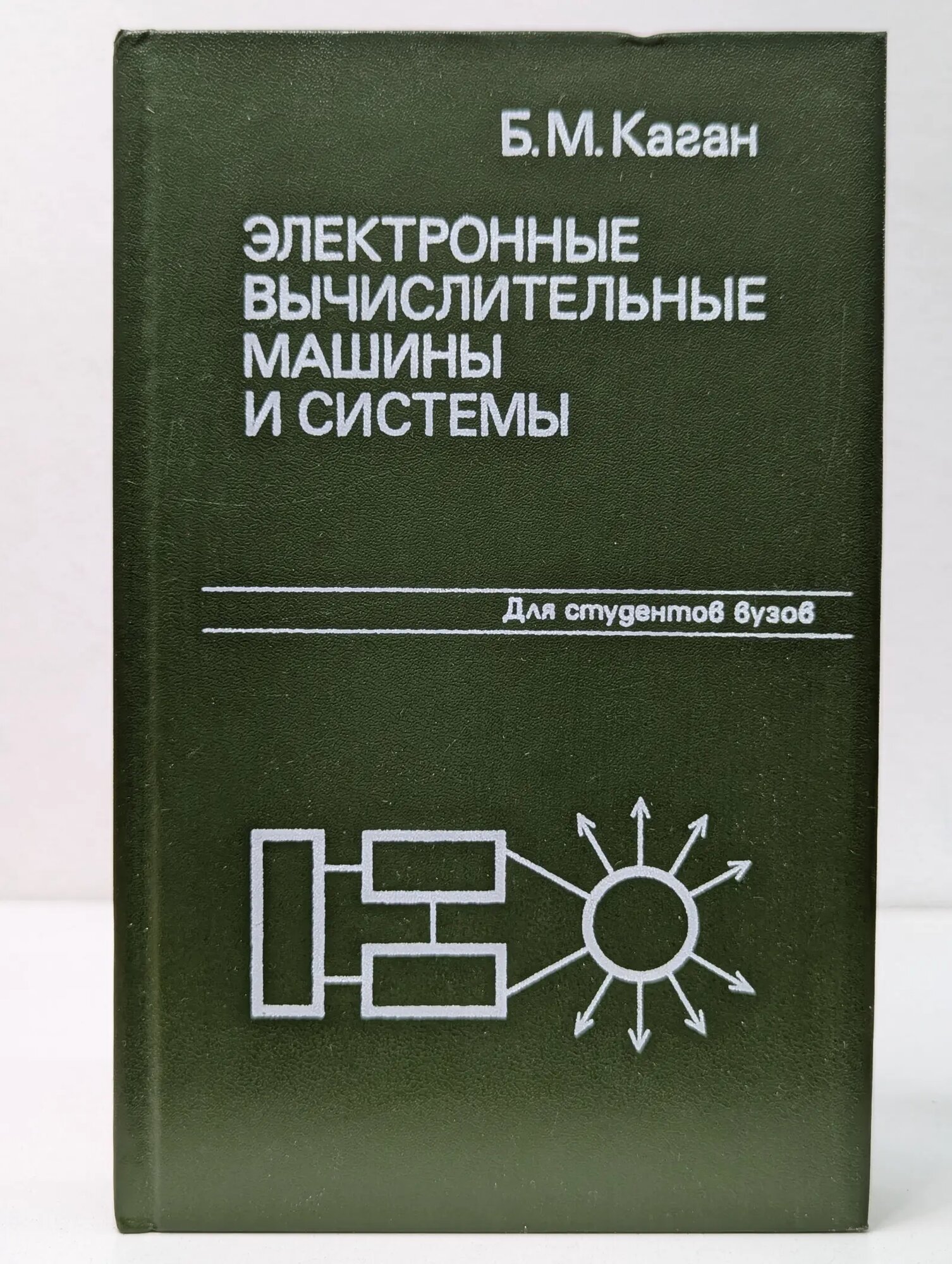 Электронные вычислительные машины и системы Каган Борис Моисеевич 1985