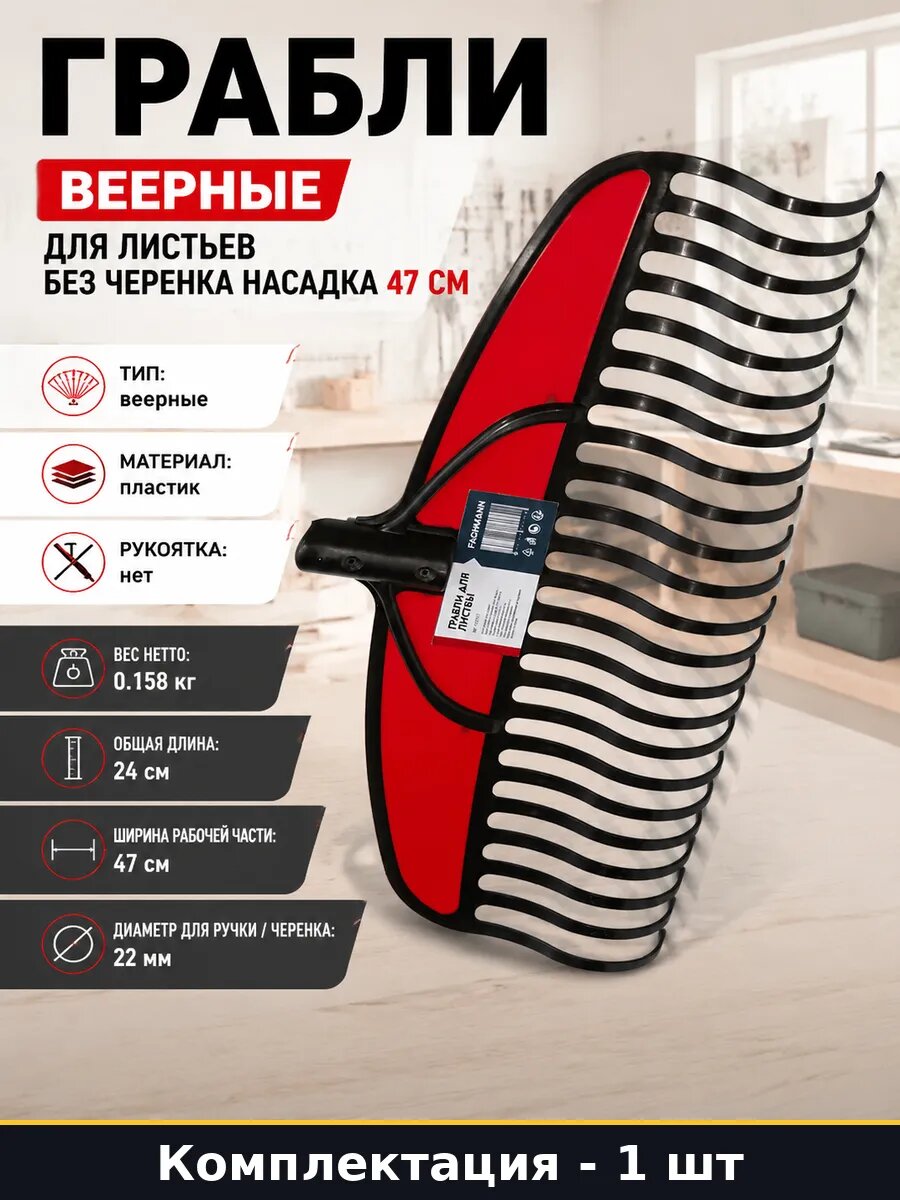 Грабли веерные для листьев без черенка насадка 47 см