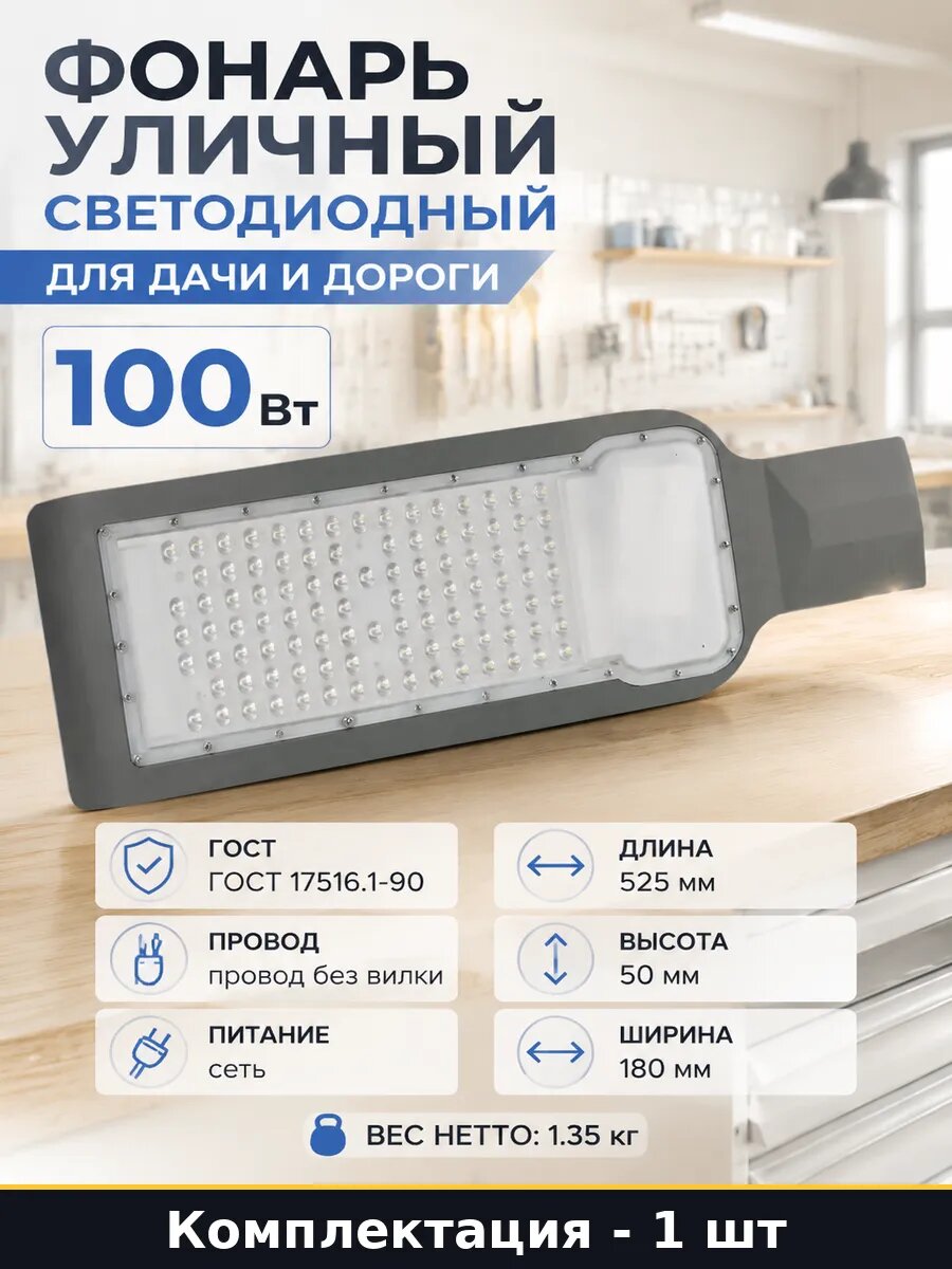 Фонарь уличный светодиодный 100 Вт для дачи и дороги
