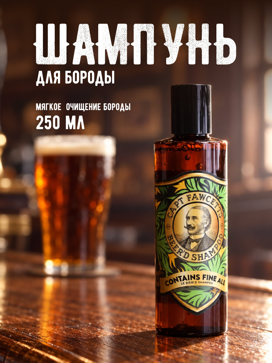 Шампунь Captain Fawcett Beer'd Shampoo, для бороды, питание, очищение, защита, 250мл