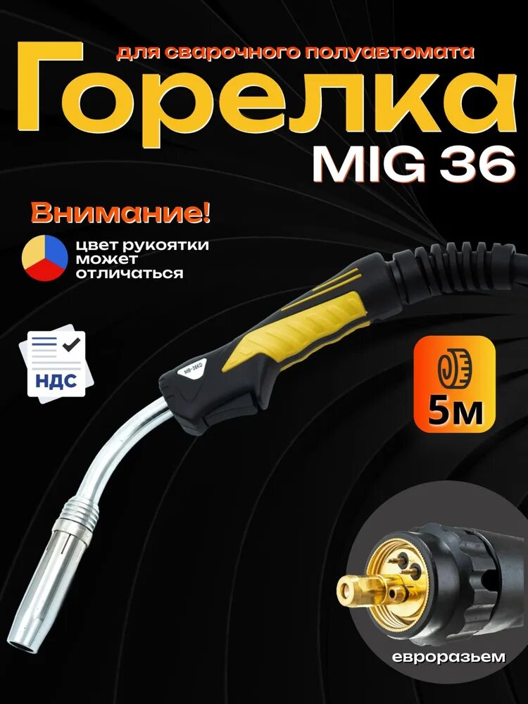 Горелка для полуавтомата MIG-36 5м.