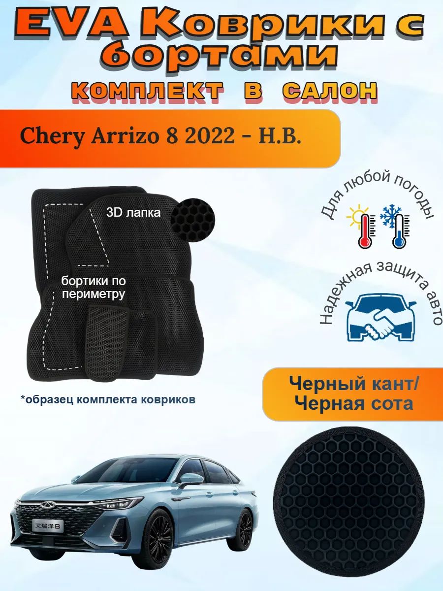 3Д EVA коврики Chery Arrizo 8 Чери Арризо