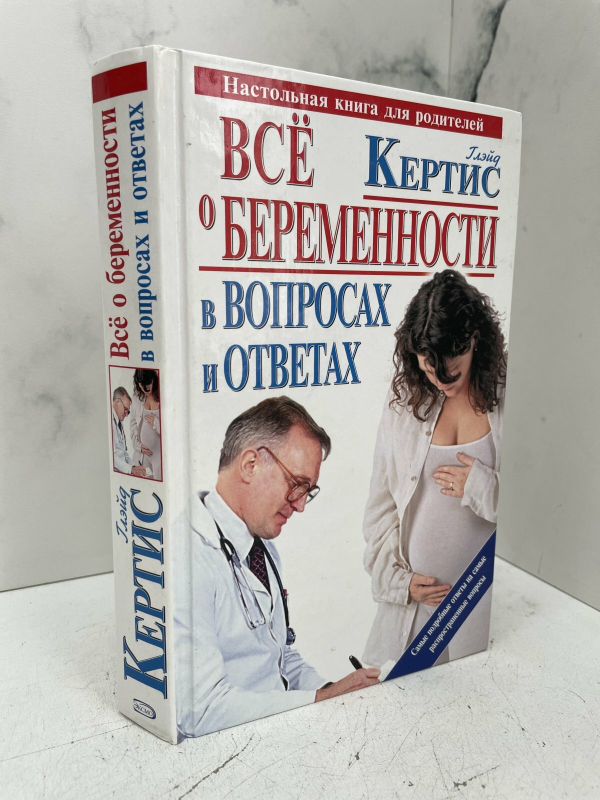 Всё о беременности в вопросах и ответах