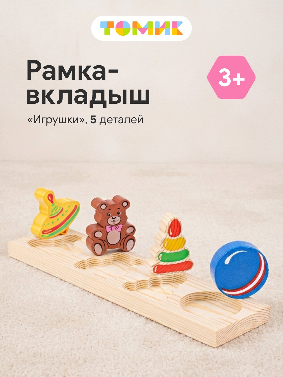 Рамка-вкладыш Томик «Игрушки», деревянная, развивающие игры, для малышей, от 3 до 5 лет