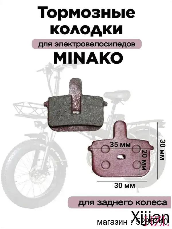 Колодки тормозные для заднего колеса для электровелосипеда Minako F10
