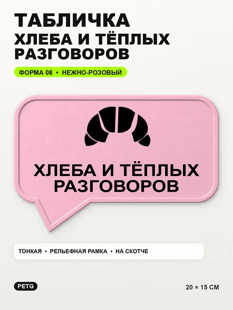 Табличка «Хлеба и тёплых разговоров» 20×15 см, нежно-розовая